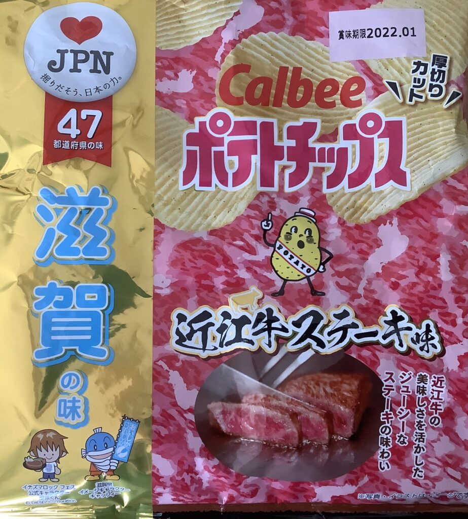 ポテトチップス　近江牛ステーキ味